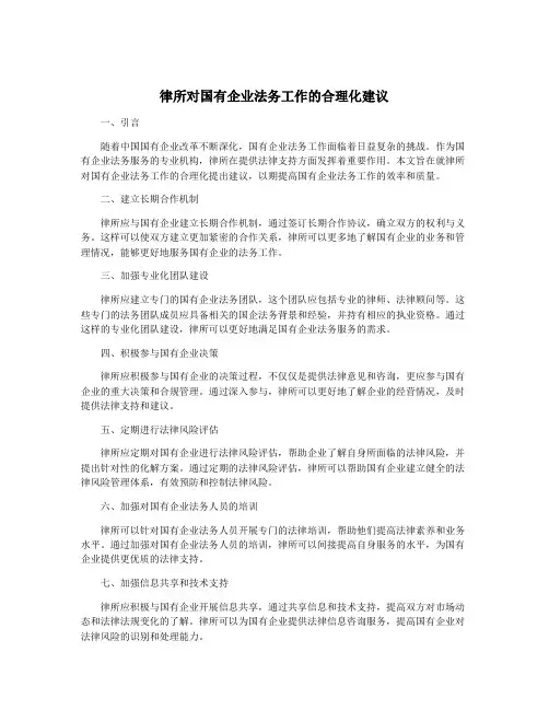 律所对国有企业法务工作的合理化建议