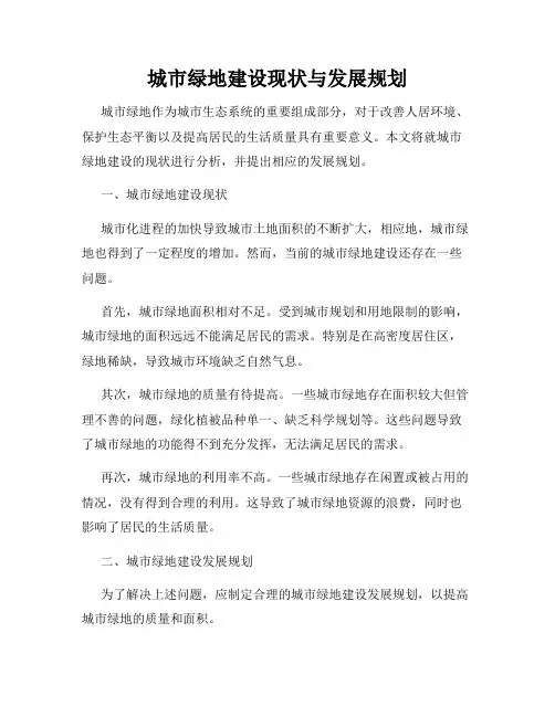 城市绿地建设现状与发展规划