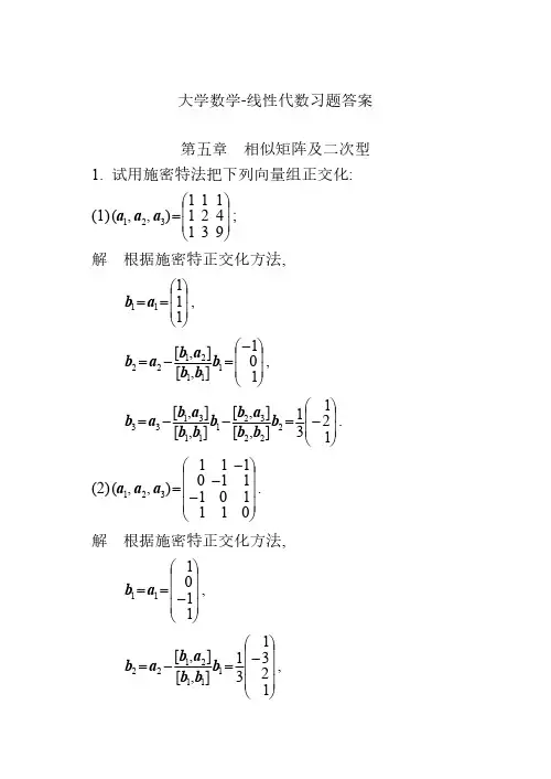 大学-线性代数习题答案05