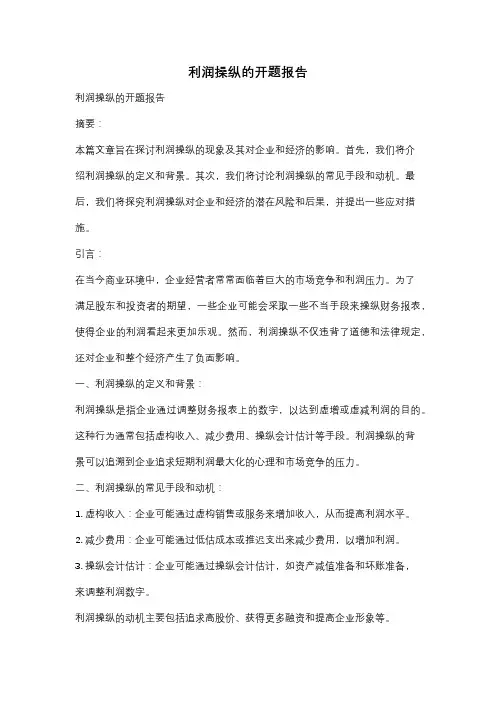利润操纵的开题报告