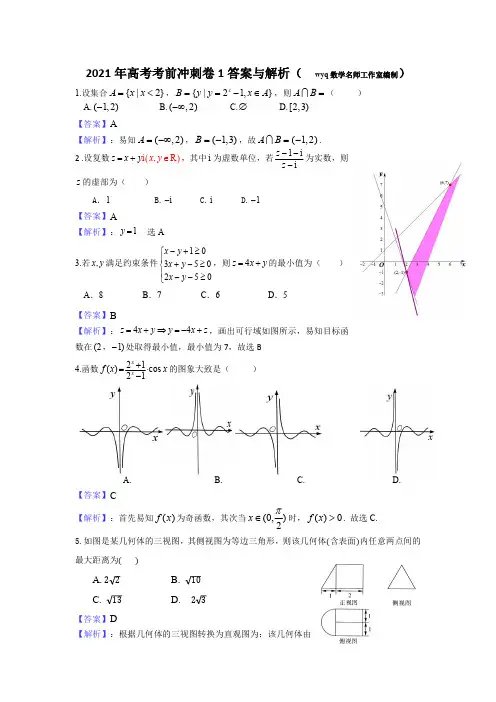 2021年高考考前冲刺卷1答案与解析(新)——2021年高考数学模拟试卷