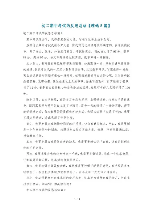 初二期中考试的反思总结【精选5篇】