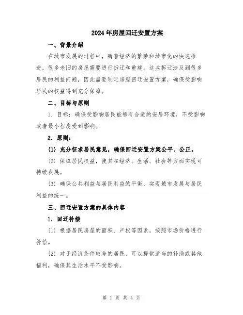 2024年房屋回迁安置方案