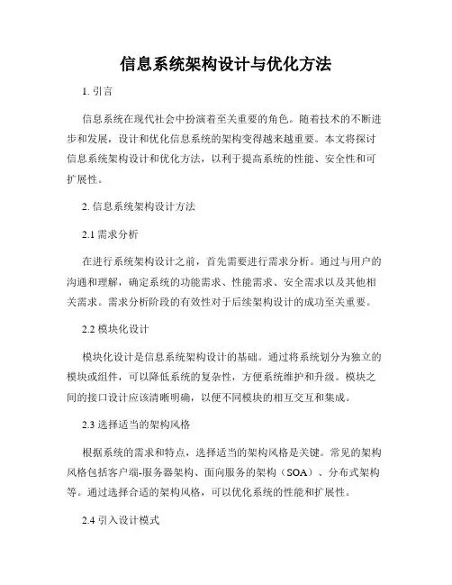 信息系统架构设计与优化方法