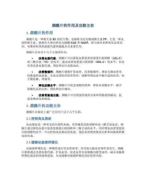 烟酸片的作用及功能主治