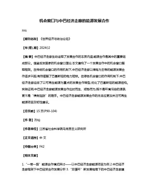 机会窗口与中巴经济走廊的能源发展合作