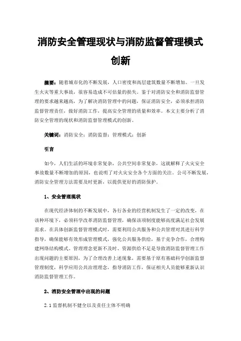 消防安全管理现状与消防监督管理模式创新