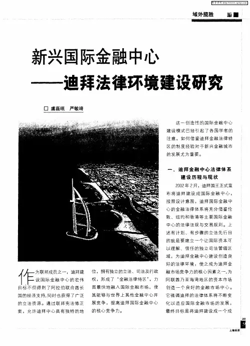 新兴国际金融中心——迪拜法律环境建设研究