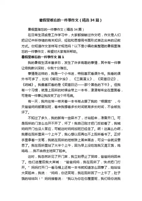 暑假里难忘的一件事作文（精选34篇）