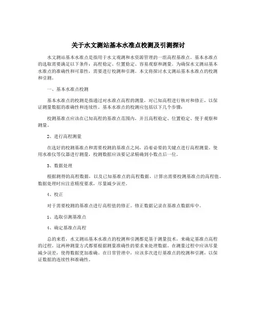 关于水文测站基本水准点校测及引测探讨