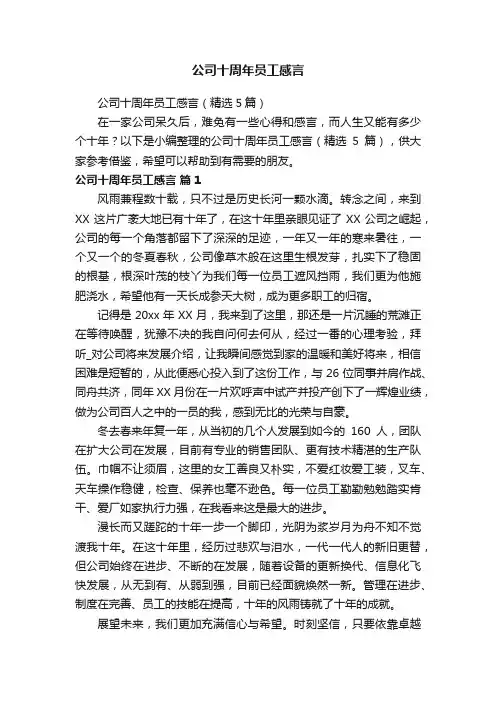 公司十周年员工感言