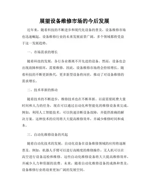 展望设备维修市场的今后发展