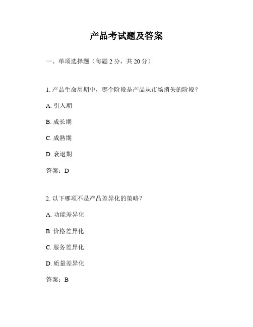 产品考试题及答案