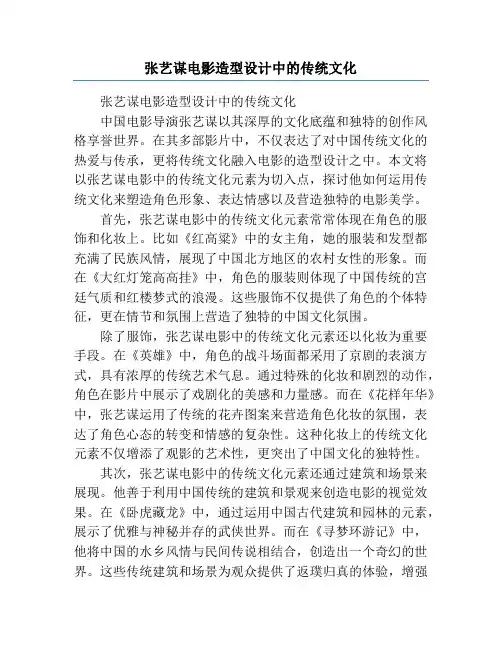 张艺谋电影造型设计中的传统文化