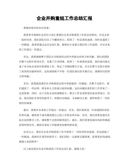 企业并购重组工作总结汇报