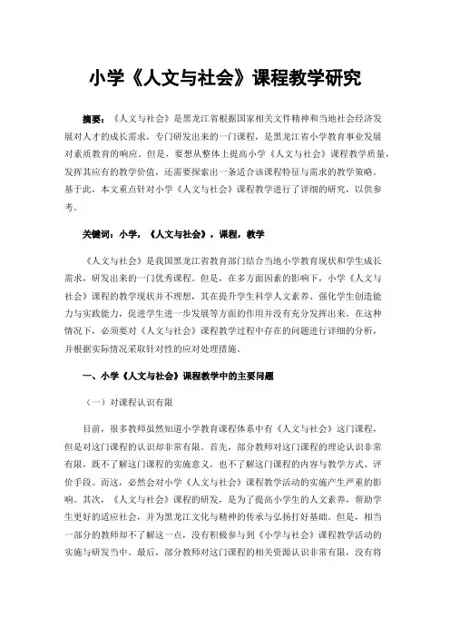 小学《人文与社会》课程教学研究