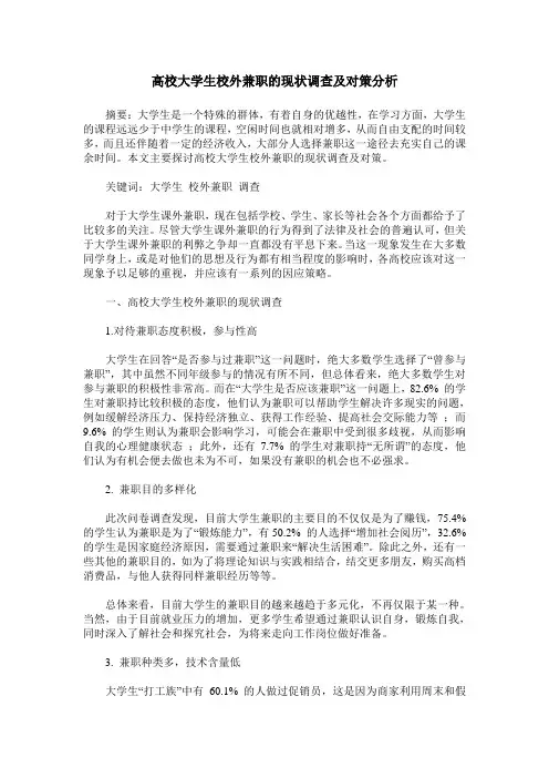 高校大学生校外兼职的现状调查及对策分析