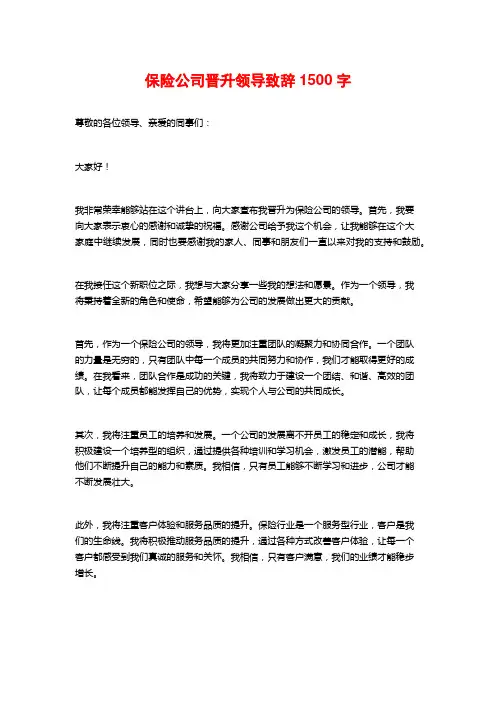 保险公司晋升领导致辞