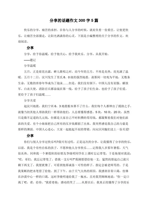 分享的话题作文300字5篇