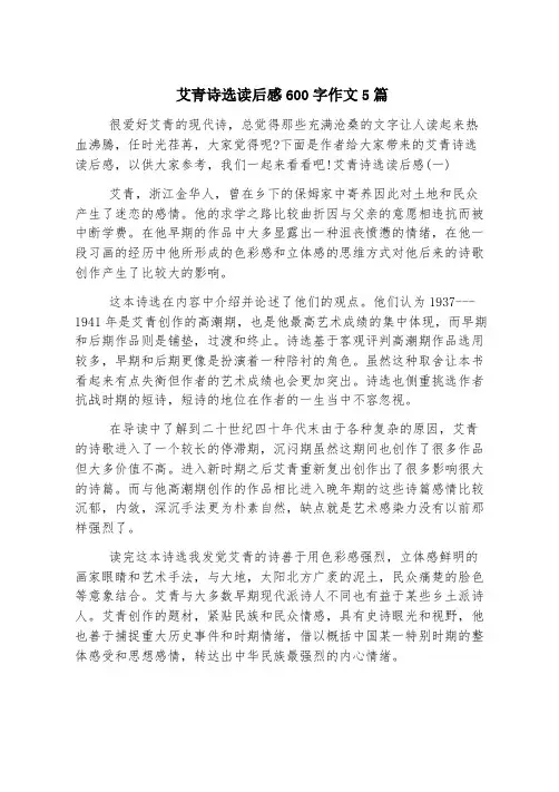 艾青诗选读后感600字作文5篇