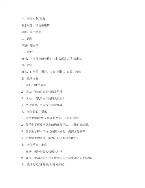 对外汉语教案模板范文中级