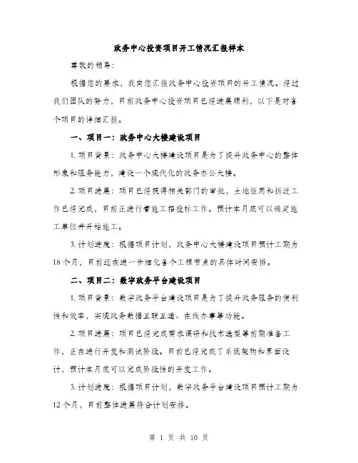 政务中心投资项目开工情况汇报样本（3篇）