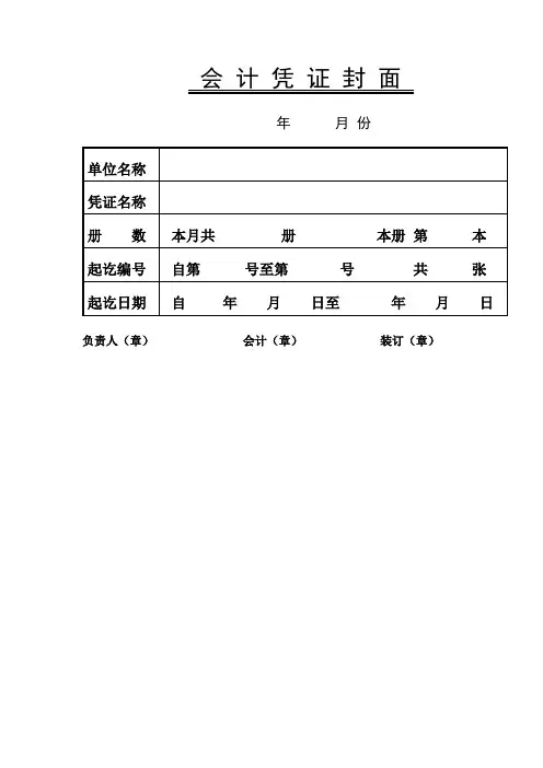 会 计 凭 证 封 面