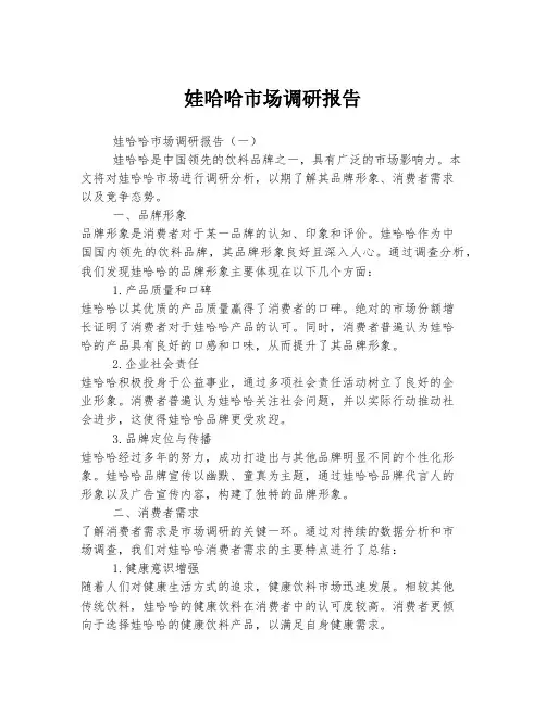 娃哈哈市场调研报告