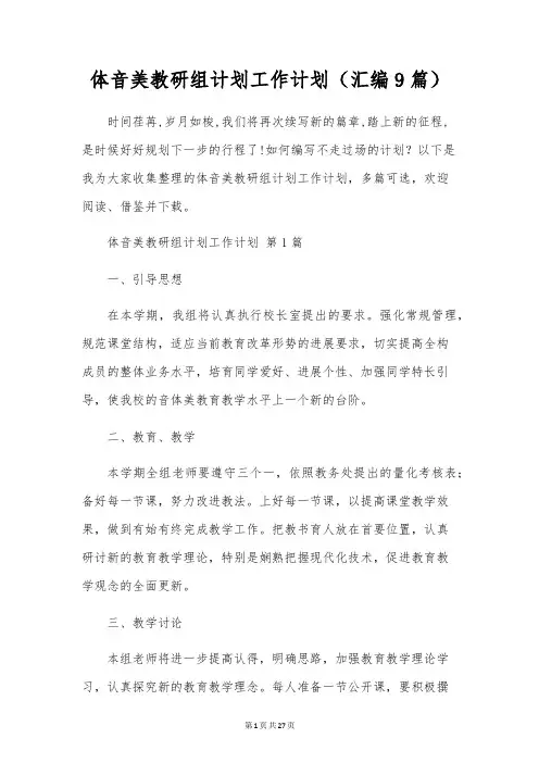 体音美教研组计划工作计划(汇编9篇)