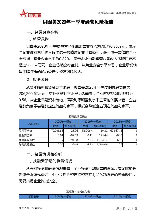 贝因美2020年一季度经营风险报告