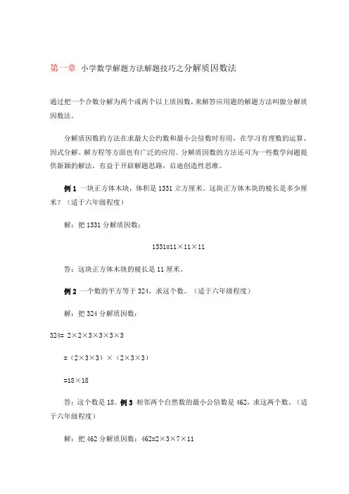 小学数学解题方法解题技巧之分解质因数法