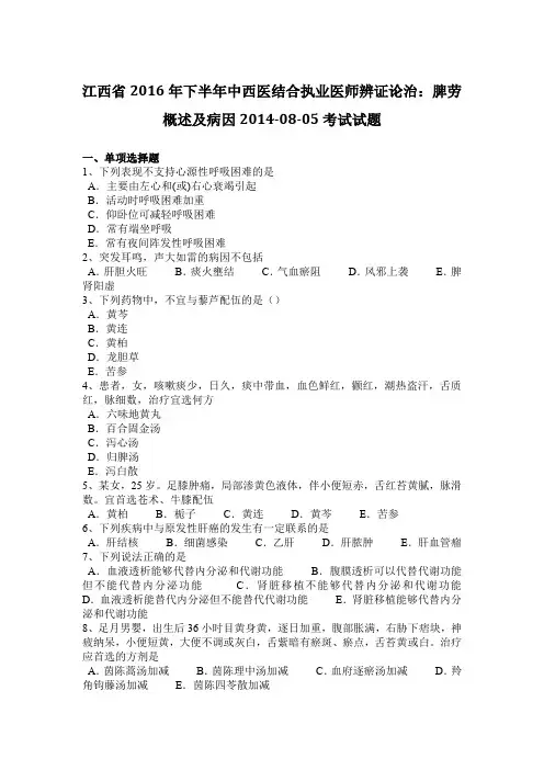 江西省2016年下半年中西医结合执业医师辨证论治：脾劳概述及病因2014-08-05考试试题