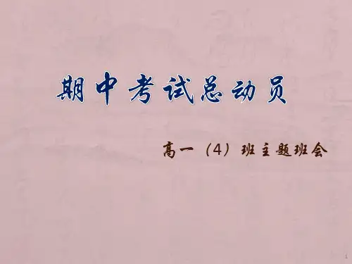 高一期中考试总动员主题班会课件