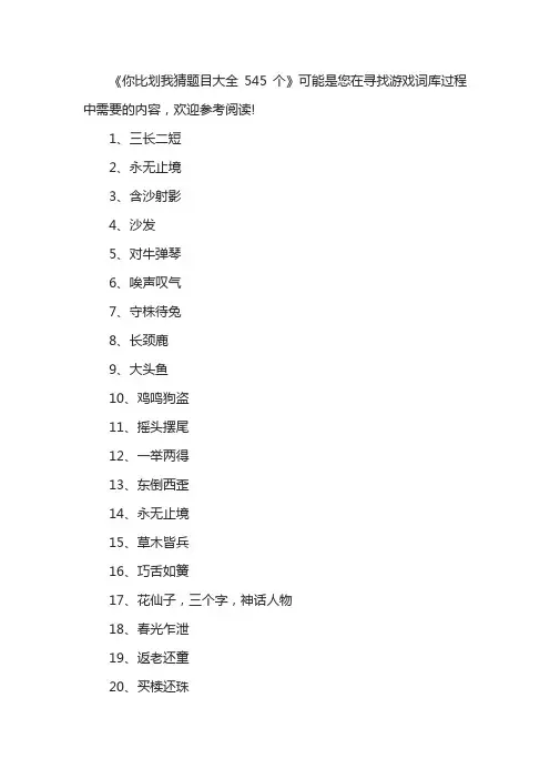 你比划我猜题目大全545个