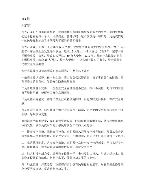 民爆安全警钟长鸣演讲稿(3篇)