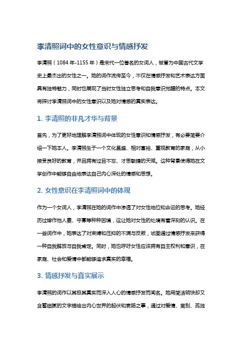 李清照词中的女性意识与情感抒发