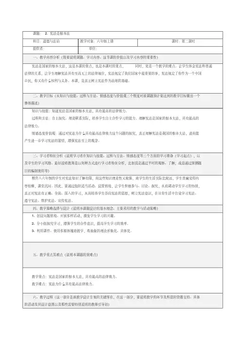 2020年最新部编人教版小学道德与法治六年级上册《宪法是根本法》第二课时教案