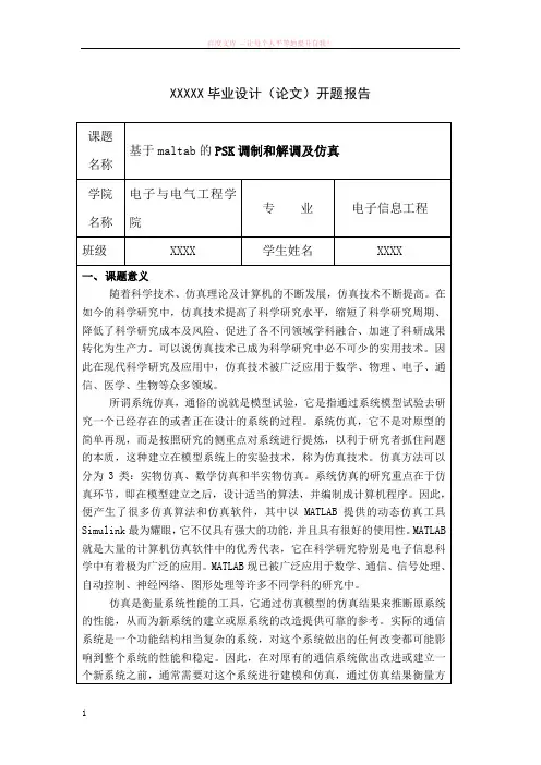 基于matlab的psk系统仿真开题报告 (1)