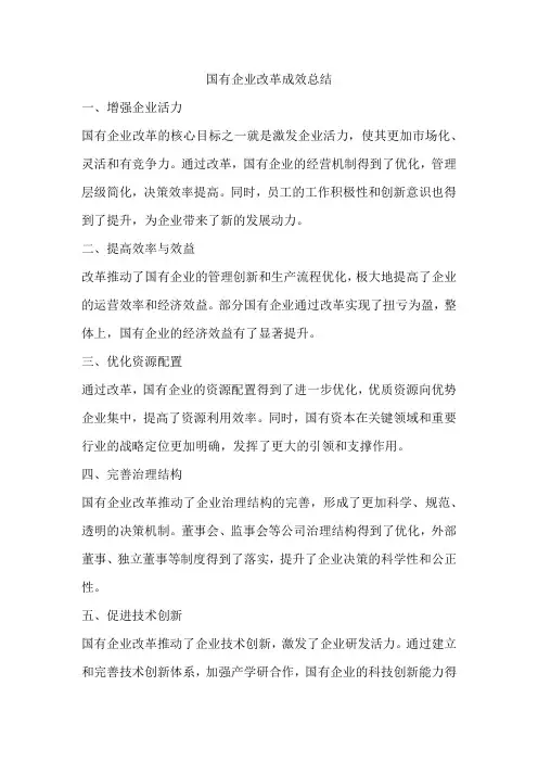 国有企业改革成效总结