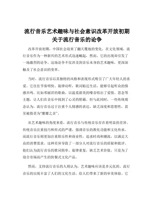 流行音乐艺术趣味与社会意识改革开放初期关于流行音乐的论争