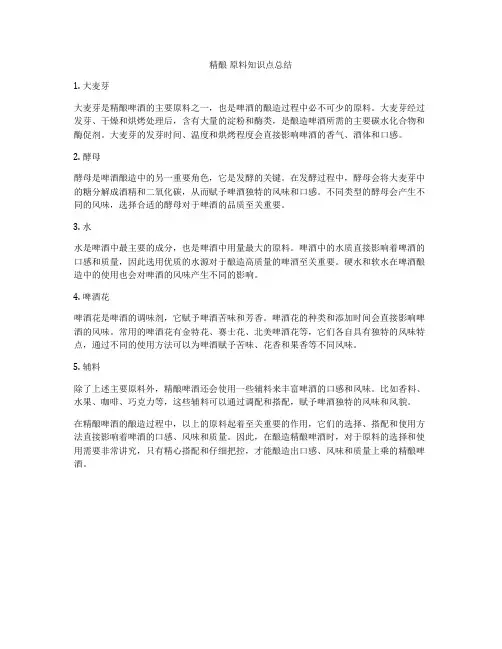 精酿 原料知识点总结