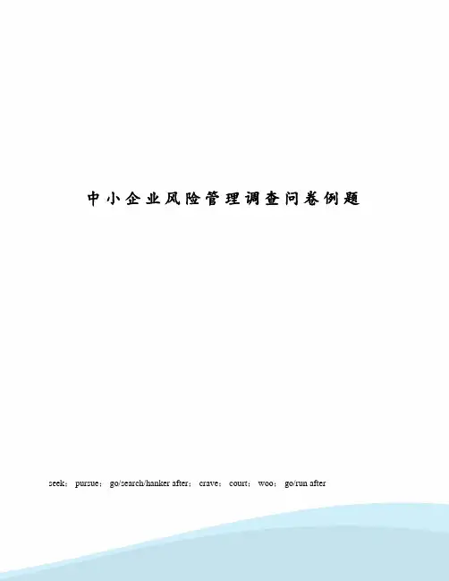 中小企业风险管理调查问卷例题