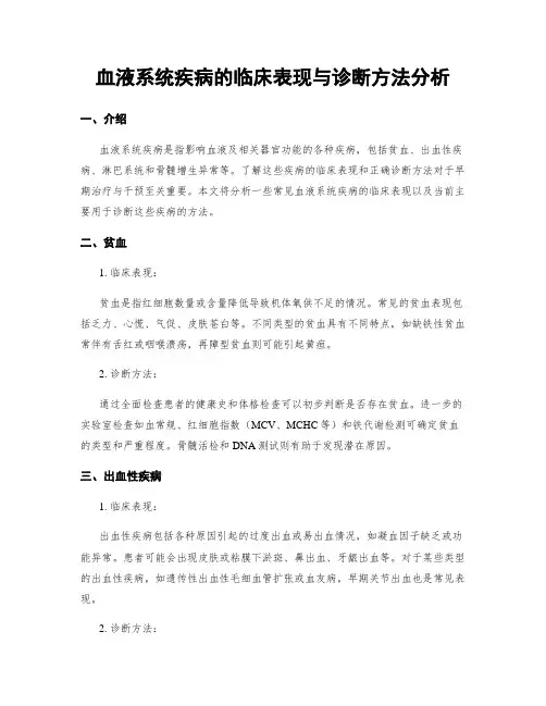 血液系统疾病的临床表现与诊断方法分析