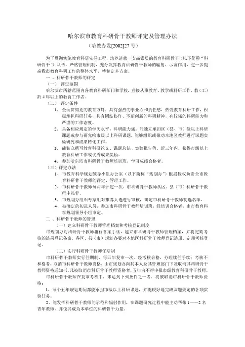 哈尔滨市教育科研骨干教师评定及管理办法