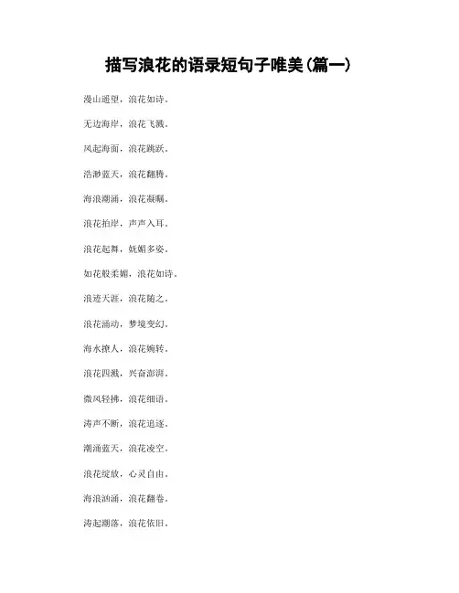 描写浪花的语录短句子唯美(精选2篇)