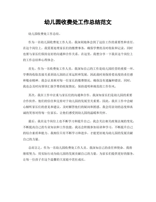 幼儿园收费处工作总结范文