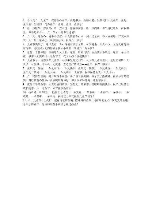 祝孩子们61快乐的句子