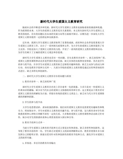 新时代大学生爱国主义教育研究