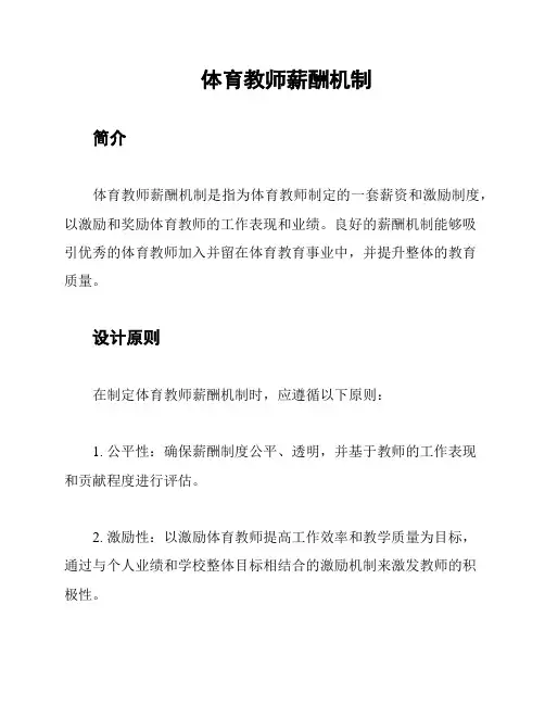 体育教师薪酬机制