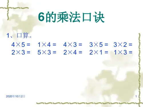 人教版二年级上册6的乘法口诀PPT课件